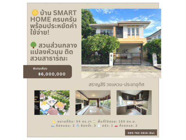 ขาย บ้านเดี่ยว สราญสิริ ประชาอุทิศ - สุขสวัสดิ์ 165 ตรม. 54 ตร.วา