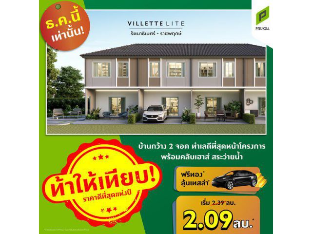 วิลเลต ไลท์ รัตนาธิเบศร์ บ้านกว้าง 2 ที่จอด ขนาดพื้นที่ 17.5 (ตร.ว.) ราคาเริ่มต้น : 2.09 ลบ.*