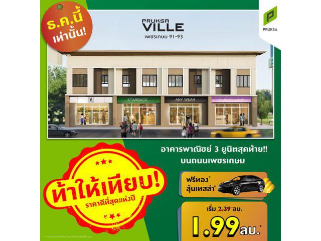พฤกษาวิลล์99 เพชรเกษม 93 อาคารพาณิชย์ 3 ยูนิตสุดท้าย ขนาดพื้นที่ 22.8 (ตร.ว.)