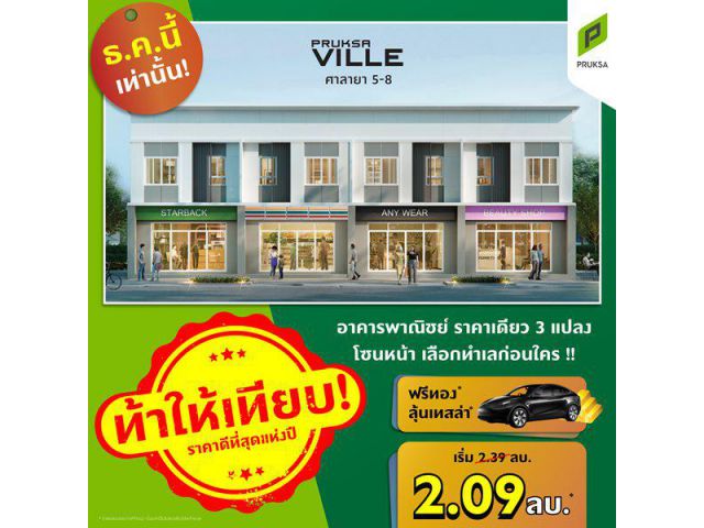 พฤกษาวิลล์ ศาลายา ซอย 91/1 อาคารพาณิชย์ One Price 3 แปลง ขนาดพื้นที่ 23.5 (ตร.ว.)