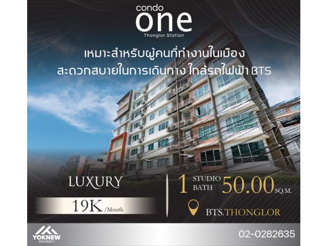 ว่างให้เช่าแล้วนะOne thonglor ห้องนอน 50 ตร.ม. ใหญ่เย็นทั้งวัน ใกล้ BTS ทองหล่อเพียง 300 เมตร