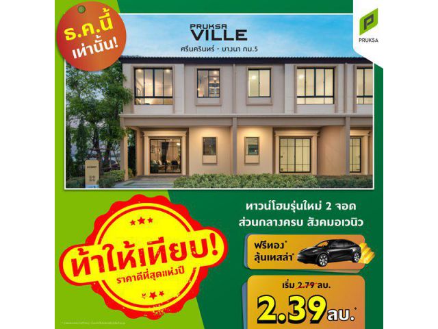 พฤกษาวิลล์ 122/1 ศรีนครินทร์-บางนา ทาวน์โฮมรุ่นใหม่มี 2 ที่จอด ราคาเริ่มต้น : 2.39 ลบ.*