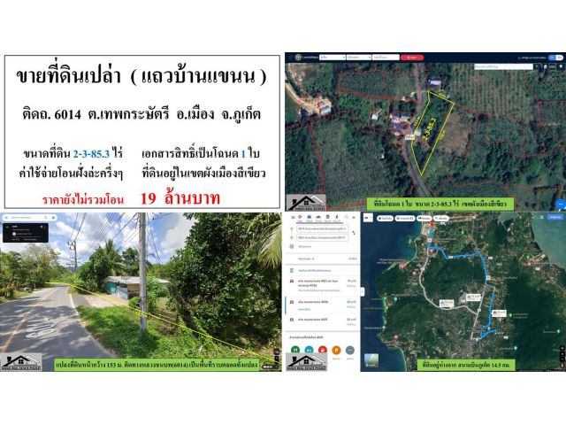 SALE !! ขายที่ดินเปล่า ติดถนน 6014 (บ้านแขนน) - ขนาดที่ดิน 2-3-85.3 ไร่