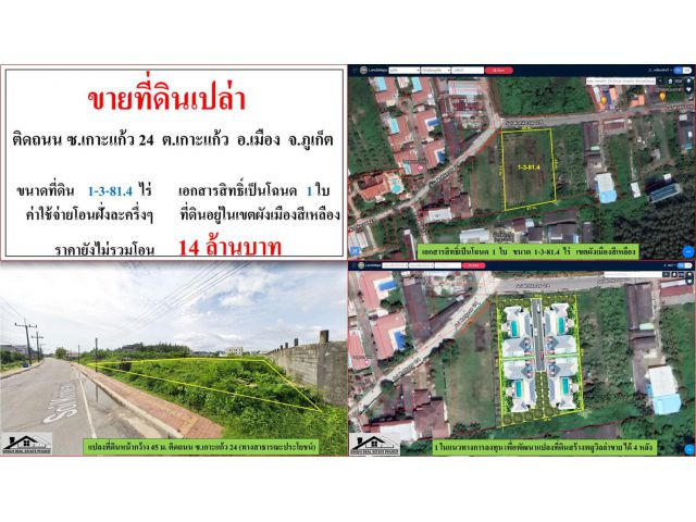 ขายที่ดินเปล่า ขนาด 1-3-81.4 ไร่  ติดถนน ซ.เกาะแก้ว 24  ต.เกาะแก้ว  อ.เมือง  ภูเก็ต