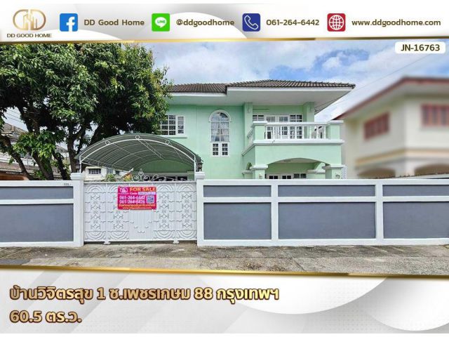 บ้านวิจิตรสุข 1 ซ.เพชรเกษม 88 กรุงเทพฯ