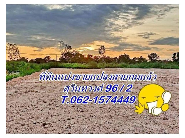 ที่ดินแบ่งขายถมแล้วทำเลทองสุวินทวงศ์ 96/2 T.062-1574449