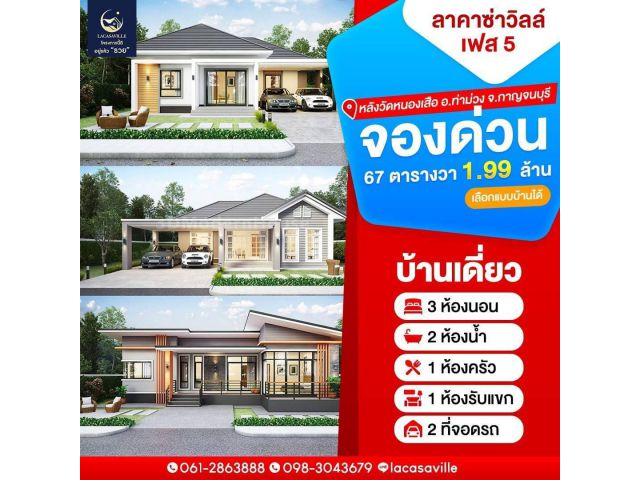 จองด่วน !! ลาคาซ่าวิลล์ เฟส 5 หลังวัดหนองเสือ อ.ท่าม่วง จ.กาญจนบุรี