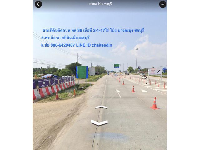 ##ขายที่ดินหลัก ทล.36 ตำบลโป่ง พัทยา ชลบุรี ใกล้ด่านโป่ง เนื้อที่ 2-1-17ไร่ ทำเลดี ทำเลการค้า เหมาะพัฒนาเป็นโชว์รูม ร้านค้า ##