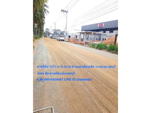 ##ขายที่ดินผังเมือง EEC เนื้อที่ 15ไร่ 13ตรว.ติดทางสาธารณะ 3ด้าน โซนนาวัง,ตะเคียนเตี้ย ##