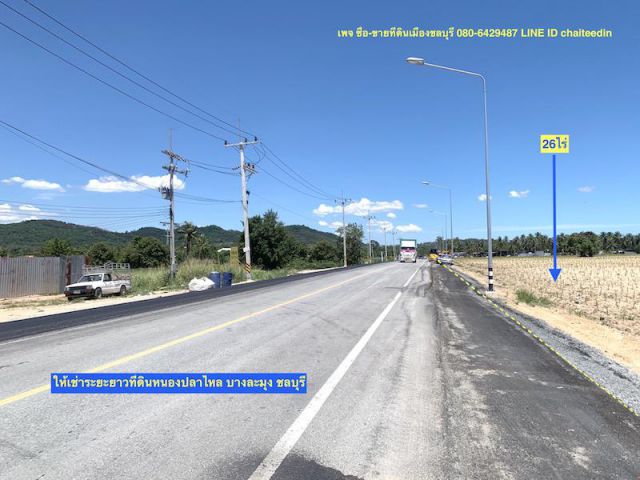 ##ขายที่ดิน 26ไร่ หรือ ให้เช่าระยะยาวที่ดิน หนองปลาไหล บางละมุง ชลบุรี ที่ดินติดถนน ทล.4094 เนื้อที่ 26-0-34ไร่ หน้ากว้าง 450เมตร ##