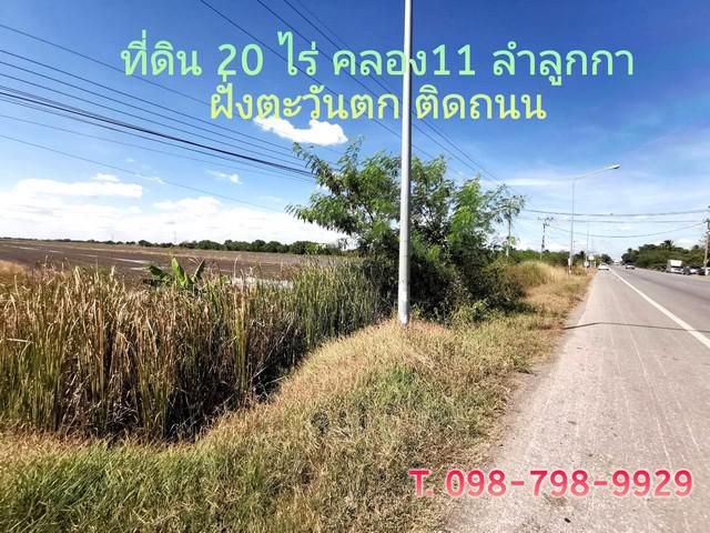 ที่ดิน 20 ไร่ คลอง 11 ลำลูกกา ฝั่งตะวันตก  ติดถนนลาดยาง