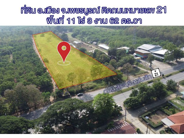 ที่ดินเจ้าของขายเอง ค่านายหน้า7% ทำเลดีมากๆ ติดถนนใหญ่ทางหลวงหมายเลข21  อยู่ในเขต อ.เมือง จ.เพชรบูรณ์ เหมาะทำหมู่บ้านจัดสรร