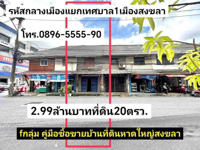 คู่มือซื้อขายบ้านที่ดินหาดใหญ่สงขลา ที่ดินพร้อมสิ่งปลูกสร้าง 20 ตรว. ที่ดินกลางเมืองสงขลา แยกโรงเรียนเทศบาล1 สงขลา ขาย2.