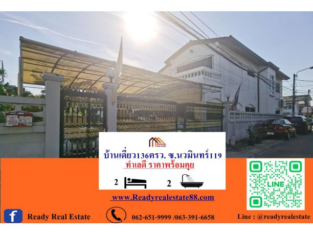 ขายบ้านเดี่ยว136ตรว. ซ.นวมินทร์119 ทำเลดี ราคาพร้อมคุย