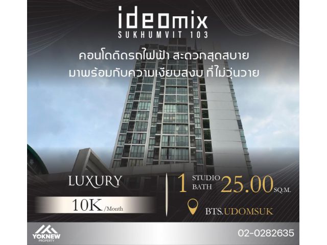 ว่างให้เช่าIdeo mix sukhumvit 103 ห้องสตูดิโอตกแต่งสวย รู้สึกโล่งโปร่งสบาย ใกล้ BTS อุดมสุข