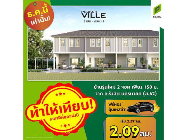 พฤกษาวิลล์ 106 รังสิตคลอง 2 บ้านรุ่นใหม่มี 2 ที่จอดรถ 3 ห้องนอน 2 ห้องน้ำ ทำเลดี