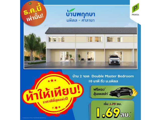 บ้านพฤษา มหิดล-ศาลายา 91/2 บ้านมี 2 ที่จอดรถ มีขนาดพื้นที่ 16.1 ตร.ว. 3 ห้องนอน 2 ห้องน้ำ