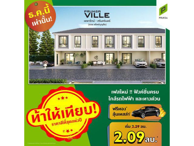 พฤกษาวิลล์117 เทพารักษ์-ศรีนครินทร์ เฟสใหม่ ขนาดพื้นที่ 18.1 (ตร.ว.) 3 ห้องนอน 2 ห้องน้ำ