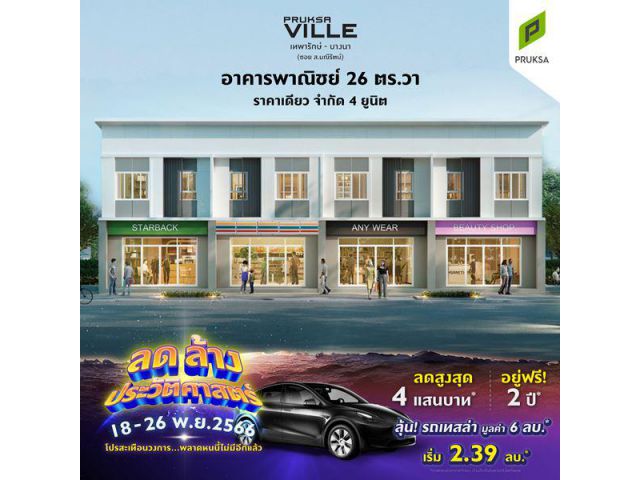พฤกษาวิลล์103 เทพารักษ์-ซอย ส.มณีรัตน์ อาคารพาณิชย์ One price จำกัด 4 ยูนิต 3 ห้องนอน 2 ห้องน้ำ
