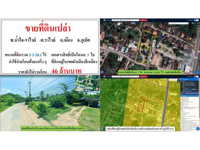 ขายที่ดินเปล่า ขนาด 2-2-20.1 ไร่  ซ.น้ำใจ-ราไวย์  ต.ราไวย์  อ.เมือง  ภูเก็ต