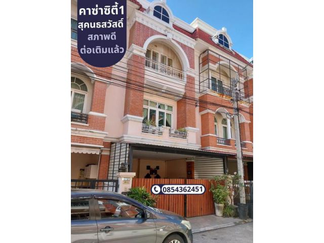 ทาวน์โฮม 3 ชั้น คาซ่าซิตี้สุคนธสวัสดิ์ 1 เขตลาดพร้าว กรุงเทพฯ ทำเลดี ใจกลางเมือง