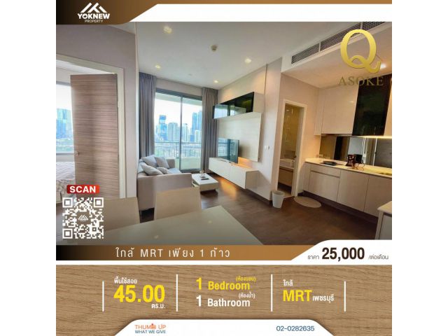 ว่างให้เช่า ห้องขนาดใหญ่  45 ตร.ม. คอนโด Q Asoke  ติด MRT เพชรบุรี