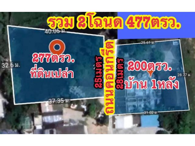 ด่วนที่ดินใกล้หาดวอนนภา 477 ตรว. เหมา 11ล้าน ต.แสนสุข อ.เมือง จ.ชลบุรี -ที่ดินขายรวม2โฉนดติดถนนคอนกรีตแปลงแรกเนื้อที่ 200ตรว. มีบ้านเก่าอยู่1หลัง