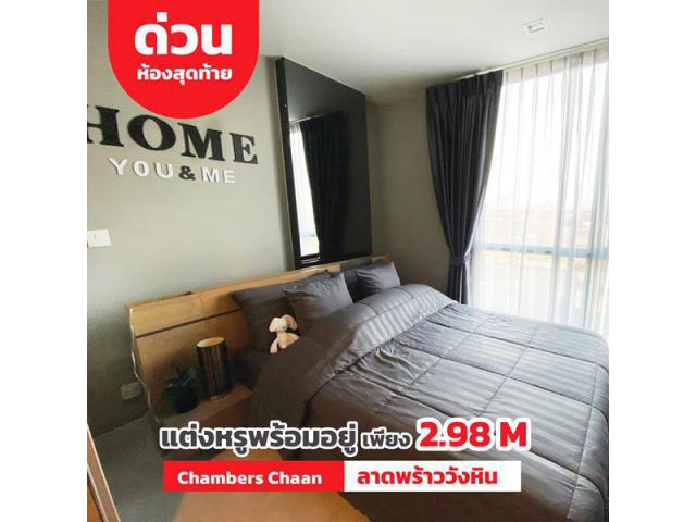 ขายคอนโด Chambers Chaan ลาดพร้าว-วังหิน แต่งสวย หรูหรา ฟังก์ชั่นครบ ลาดพร้าววังหิน 66 ทำเลคุณภาพ โทร 090-9631863