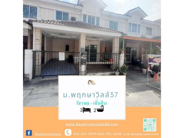 ขายทาวน์เฮ้าส์  19  ตร.ว   ม.พฤกษาวิลล์ 37   วัชรพล - เพิ่มสิน  ต่อเติม พร้อมอยู่ ทำเลดี โครงการติดถนน