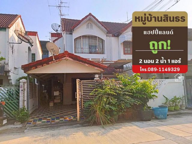 ขายทาวน์เฮ้าส์ 2 ชั้น  หมู่บ้านสินธร ซ.6 แฮปปี้แลนด์ ซ.1 ใกล้เดอะมอลล์บางกะปิ รถไฟฟ้าสายสีเหลือง