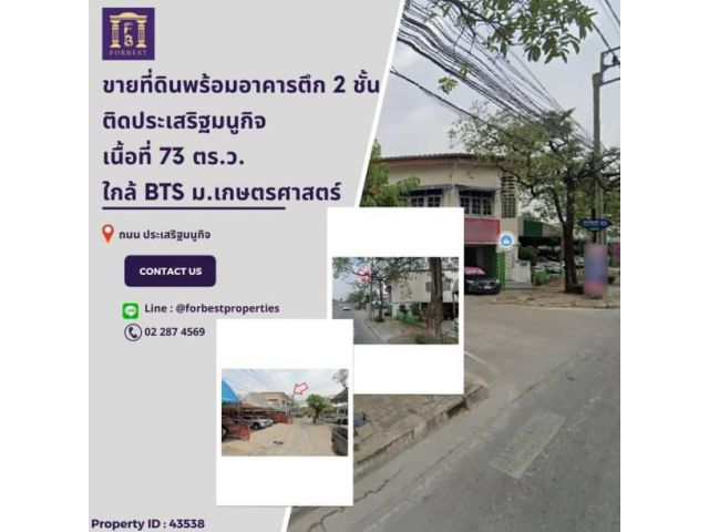 43538 ขายที่ดินพร้อมอาคารตึก 2 ชั้น ติดถนนประเสริฐมนูกิจ ใกล้ BTS ม.เกษตรศาสตร์