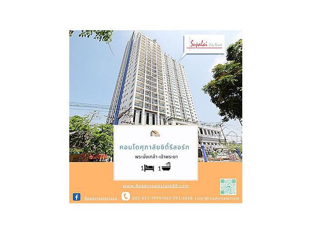 ขายถูกสุด 2.2 ล้าน คอนโดศุภาลัยซิตี้รีสอร์ท พระนั่งเกล้า-เจ้าพระยา 46.65ตรม. ชั้น6 วิวสระว่ายน้ำ