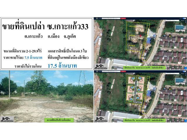 ขายที่ดินเปล่า 2-1-29.9ไร่ ซ.เกาะแก้ว33 ใกล้บริติช ผังสีเขียว