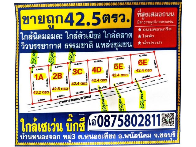 ขายที่ดิน 42.5 ตรว เหมา 2.55 แสน ใกล้ เซเว่นหัวถนน รร.หัวถนน ใกล้บิ๊กซี ใกล้อมตะ ที่ดินสูง แหล่งชุมชน 	  	ที่ตั้ง : หมู