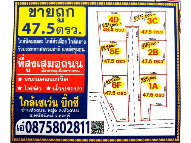 ขายที่ดิน 47.5ตรว เหมา 2.85 แสน ใกล้ เซเว่นหัวถนน รร.หัวถนน ใกล้บิ๊กซี ใกล้อมตะ ที่ดินสูง แหล่งชุมชน 	  	ที่ตั้ง : หมู่