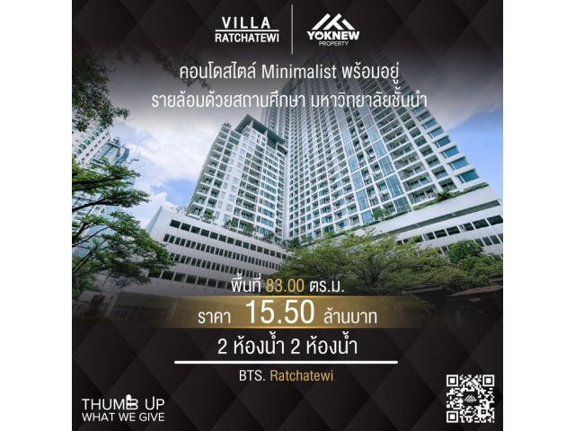 ขายคอนโด Villa Ratchathewi ห้องขนาดใหญ่ 2 ห้องนอน สไตล์ Minimalist ใกล้รถไฟฟ้า BTS ราชเทวี
