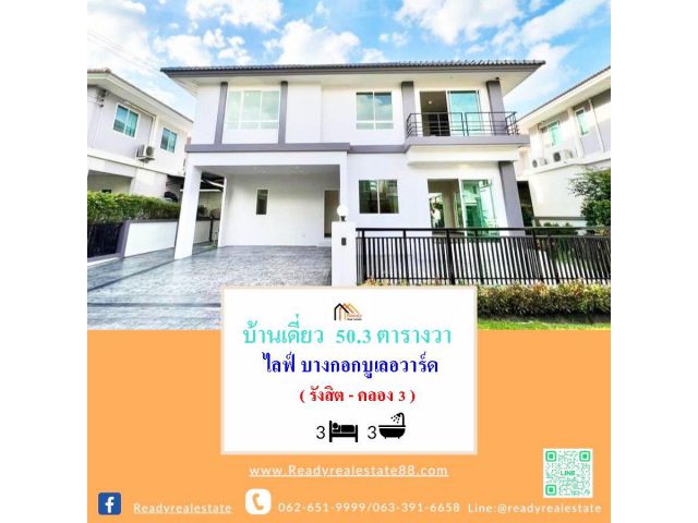 ขายบ้านเดี่ยว  50.3 ตร.ว โครงการระดับพรีเมี่ยม   ม.ไลฟ์ บางกอก บูเลอวาร์ด  (รังสิต คลอง3)  พร้อมจัดสวนสวย ต่อรองราคาได้