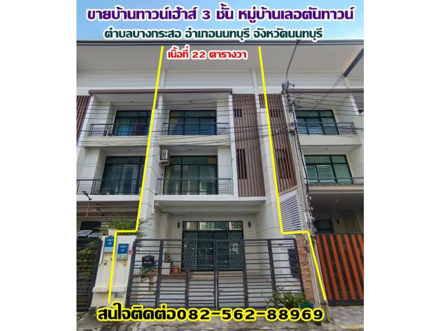 ขายบ้านทาวน์เฮ้าส์ 3 ชั้น หมู่บ้านเลอตันทาวน์ งามวงศ์วาน-นนทบุรี