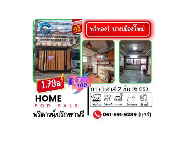 ขาย ทาวน์โฮม รีโนเวทใหม่ทั้งหลังพร้อมอยู่บ้านทวีทอง 1 96 ตรม. 16 ตร.วา .