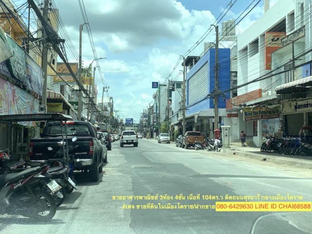 ##ขายอาคารพาณิชย์ติดถนนสุรนารี 3ห้อง4ชั้น เนื้อที่ 104ตร.ว ขนาด 12x35เมตร อาคารปรับเป็นห้องพัก 30ห้องตั้งอยู่กลางเมืองโคราช ##