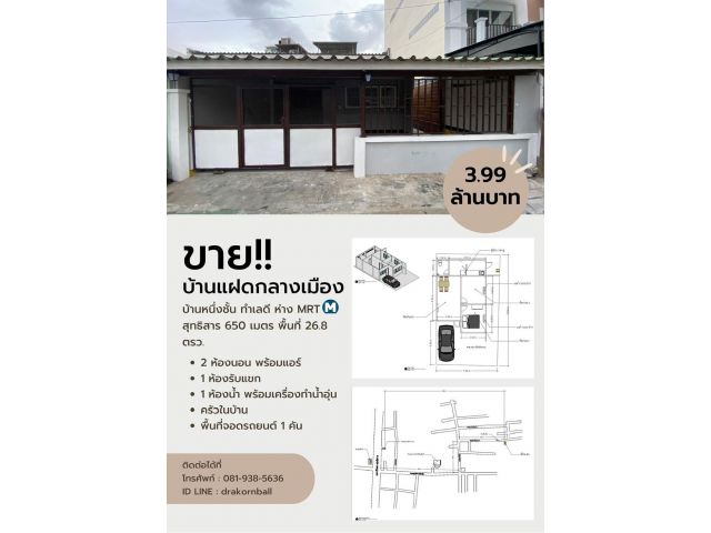 ขายบ้านแฝดชั้นเดียว 2 นอน 1 น้ำ จอดรถในบ้านได้ ใกล้ MRT สุทธิสาร 650 เมตร (งดตัวแทน)