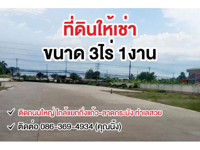 ให้เช่าที่ดิน 3 ไร่ 1 งาน ติดถนนใหญ่ ใกล้แยกกิ่งแก้ว-ลาดกระบัง ทำเลดี