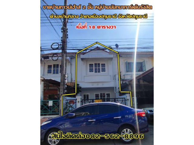 ขายบ้านทาวน์เฮ้าส์ 2 ชั้น หมู่บ้านนันทนาการ์เด้นรังสิต ปทุมธานี