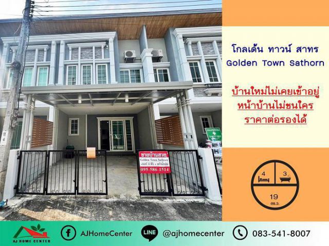ขายทาวน์โฮม2ชั้น19ตรว. ม.โกลเด้นทาวน์ สาทร หน้าบ้านไม่ชนใคร ใกล้ส่วนกลาง ไม่เคยเข้าอยู่