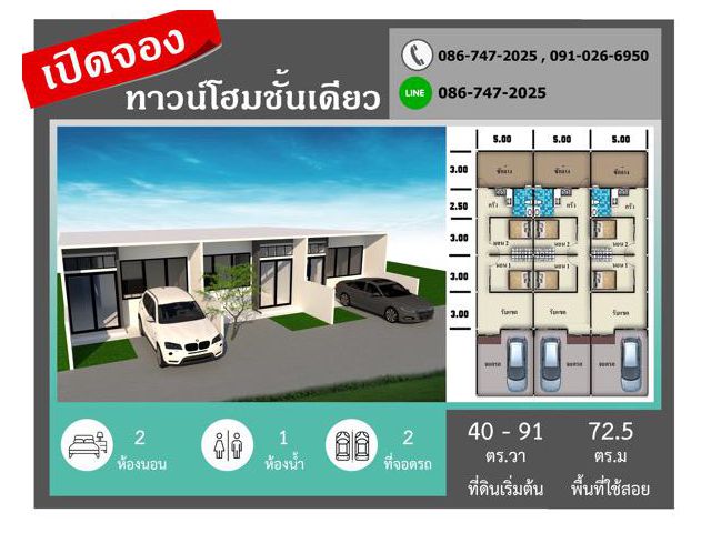 เปิดจองทาวน์โฮนชั้นเดียว 1.25 ล้านบาท