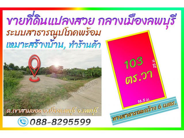 ขายที่ดินทำเลทอง 103 ตารางวา กลางเมืองลพบุรี ใกล้ศูนย์กลางความเจริญ