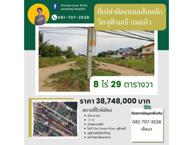 ที่ดินเปล่า ติดถนนเส้นหลัก 8 ไร่ 29 ตารางวา ถมแล้ว  ตั้งอยู่บนถนนเส้นหลักวัดจุฬามณี