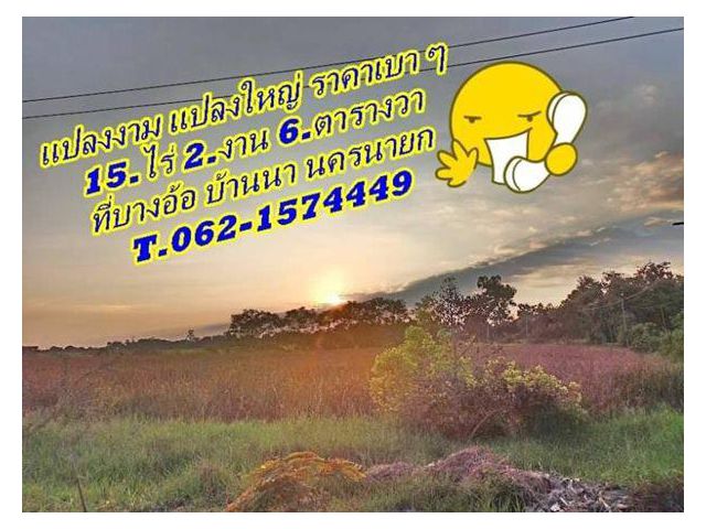 ที่ดินแปลงงามขายถูก แปลงใหญ่ราคาเบาที่บ้านนา นครนายก T.062-1574449