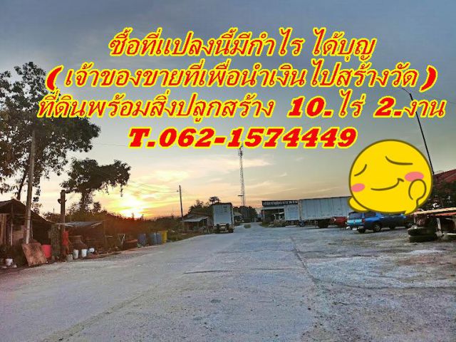 **ซื้อที่แปลงนี้มีกำไรได้บุญเจ้าของนำเงินไปสร้างวัดพิกัดบางบ่อติดถนนใหญ่ **T.062-1574449