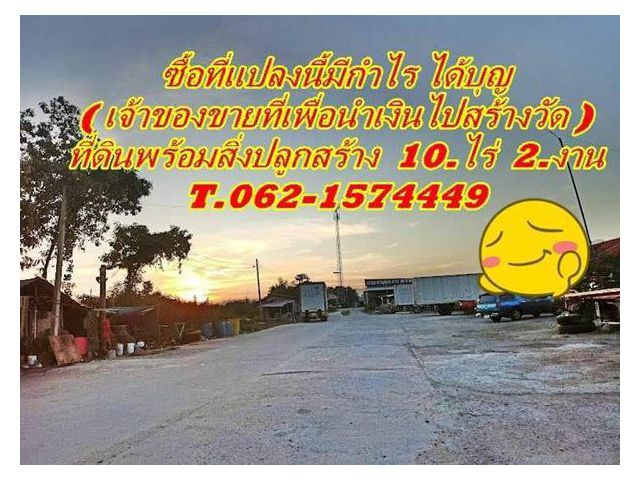 ซื้อที่แปลงนี้มีกำไรได้บุญเจ้าของนำเงินไปสร้างวัดพิกัดบางบ่อติดถนนใหญ่ ขายที่ดินพร้อมสิ่งปลูกสร้าง (อพาร์ทเม้นท์,ห้องเช่